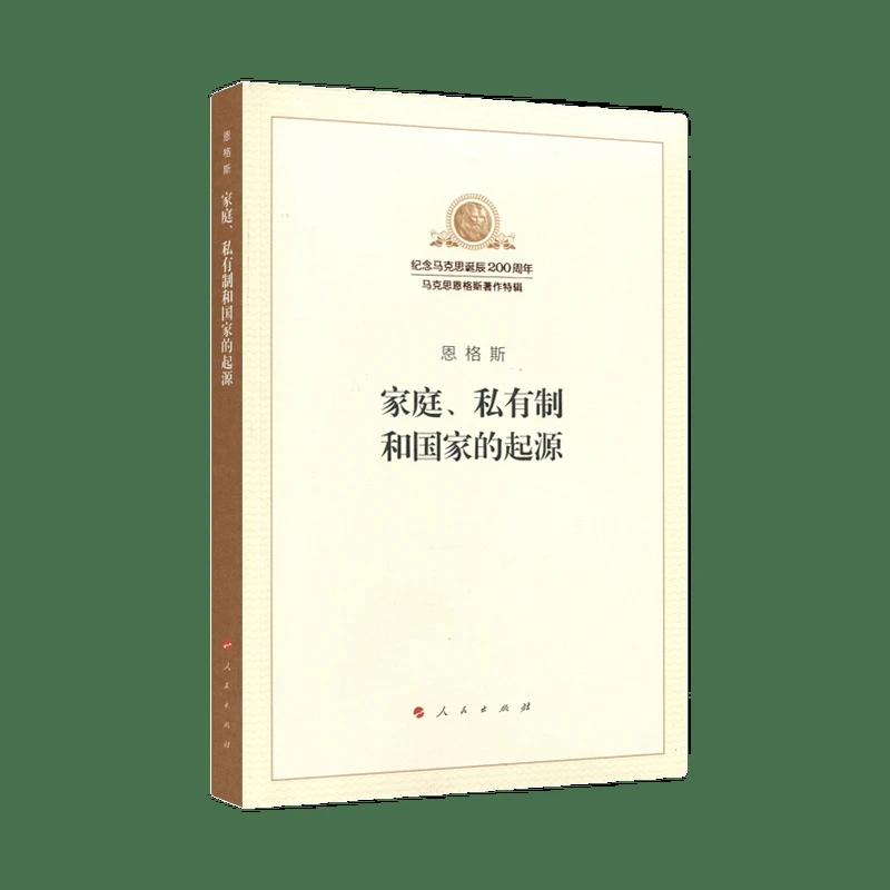 家庭、私有制和国家的起源人民出版社新华书店正版