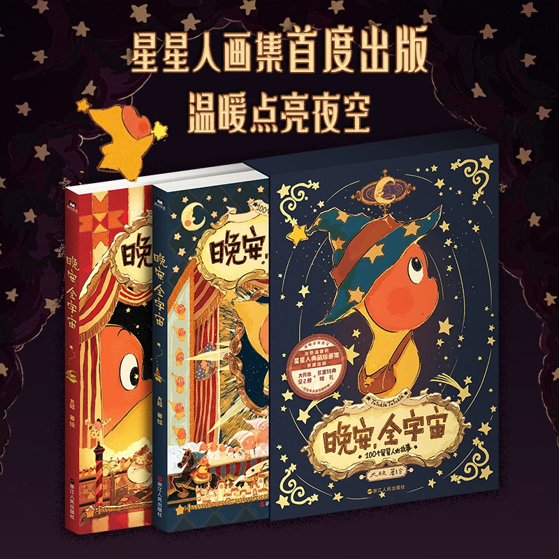 《晚安 全宇宙》一本充满想象力与治愈美丽的复古童话风画集 大欣著