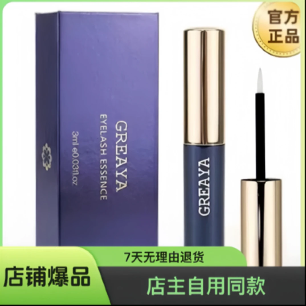 GREAYA格雷娅睫毛精华液格蕾【眉毛可用】滋养液增长纤长