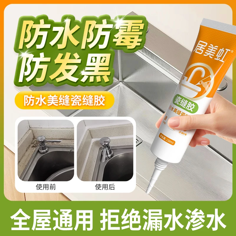 居美虹瓷缝胶卫生间厨房瓷砖防水防霉密封胶白色水性勾缝剂收边胶