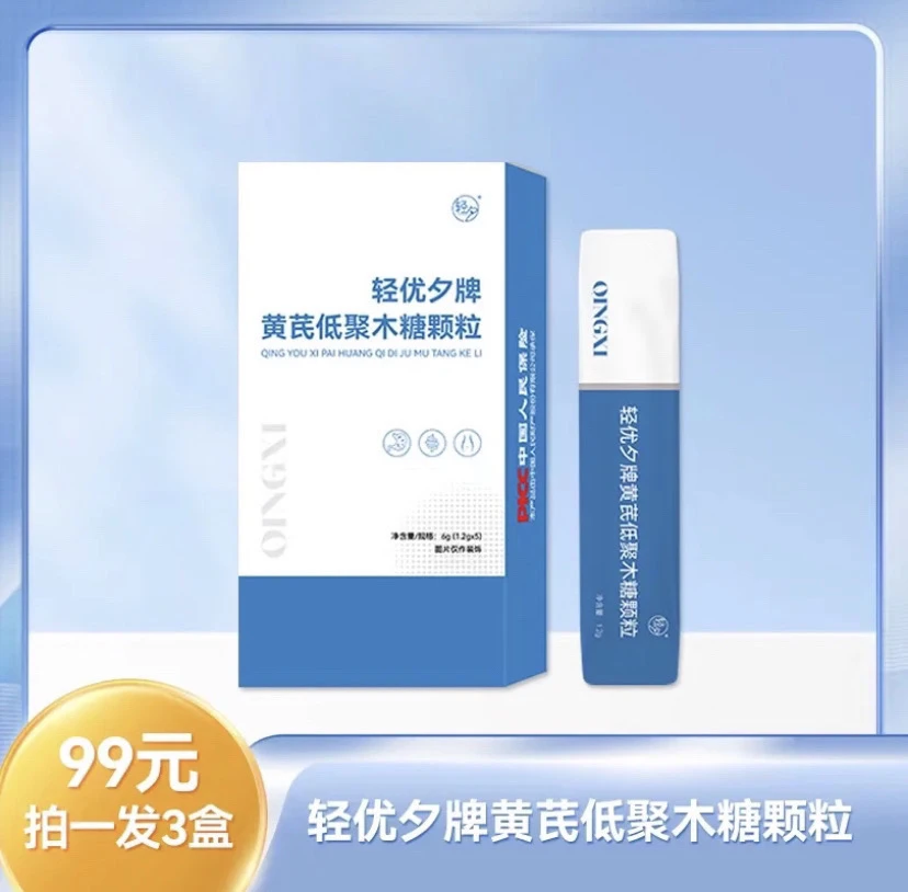 轻优夕黄芪低聚木糖颗粒《拍一发三》