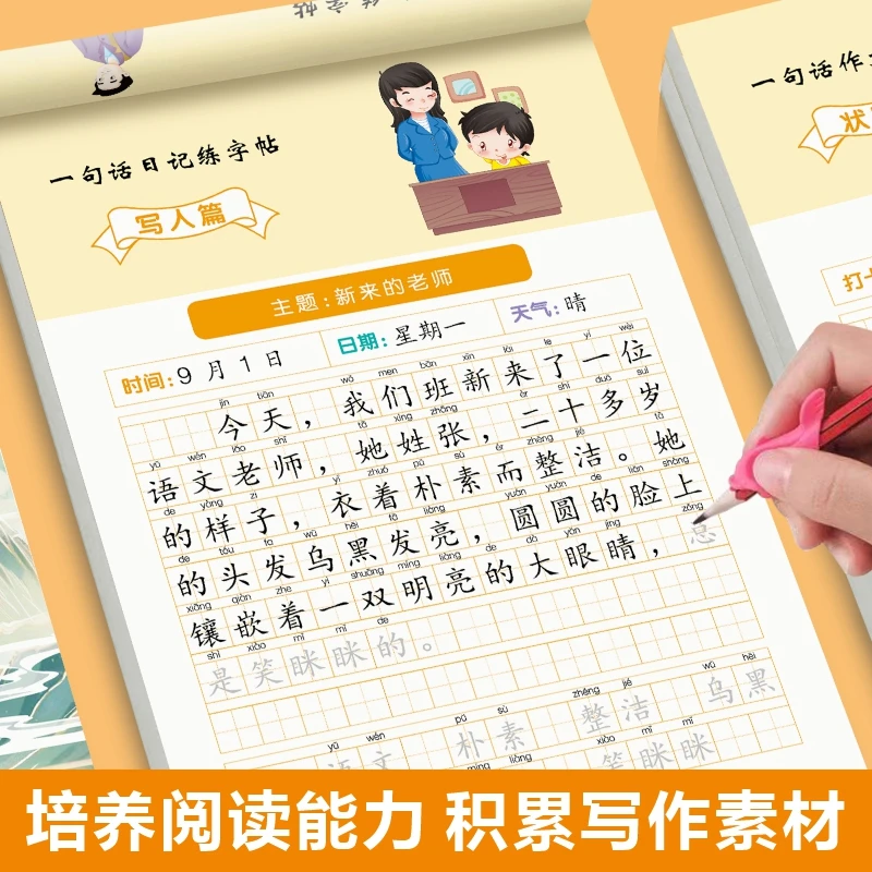 小学生语文写作练字帖含扩句看图写话一句话日记及诗词素材积累