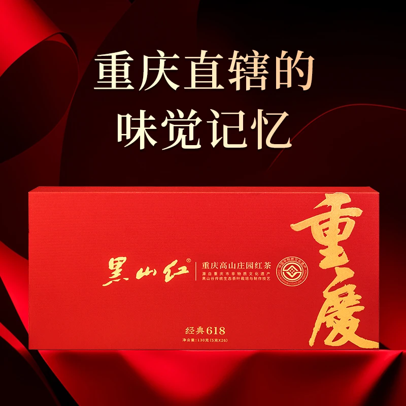 黑山红经典618重庆高山庄园红茶礼盒装中秋好礼