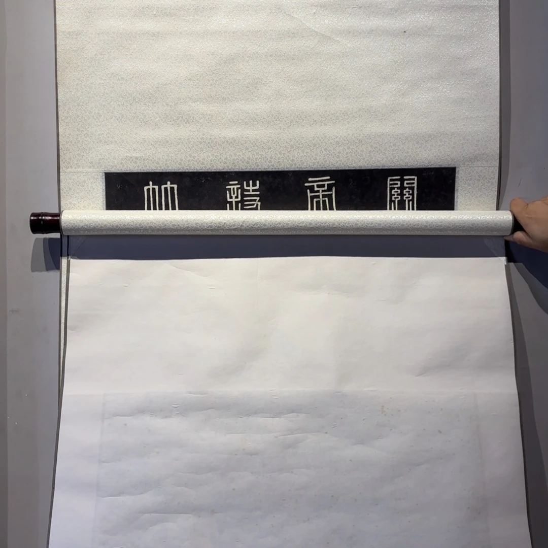 书法文****2卷轴纸本凌裱23