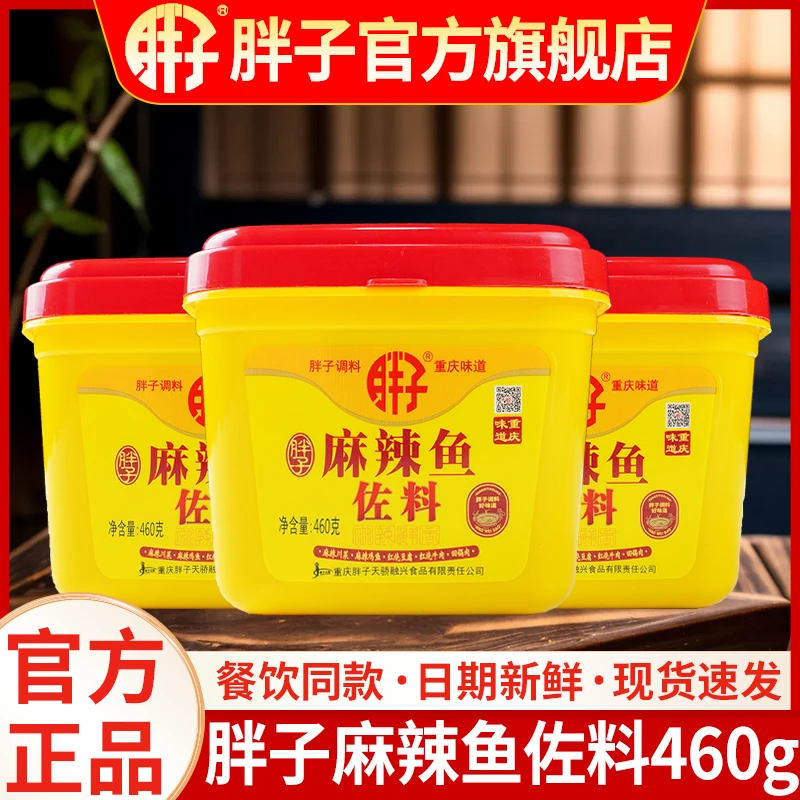 重庆特产胖子麻辣鱼调料460g桶装水煮鱼佐料胖子官方家用调味品
