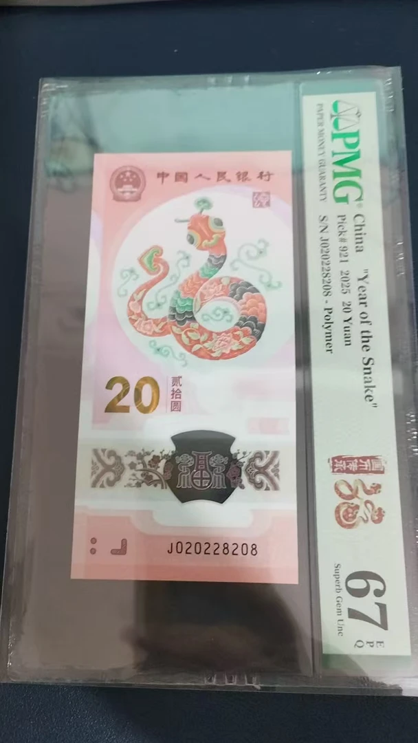 蛇钞PMG67E单张号码020228208
