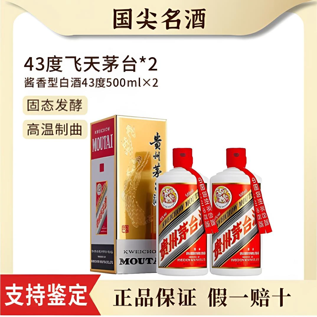 KWEICHOW MOUTAI/贵州茅台2025年飞天酱香型白酒2瓶装43度500ml*2