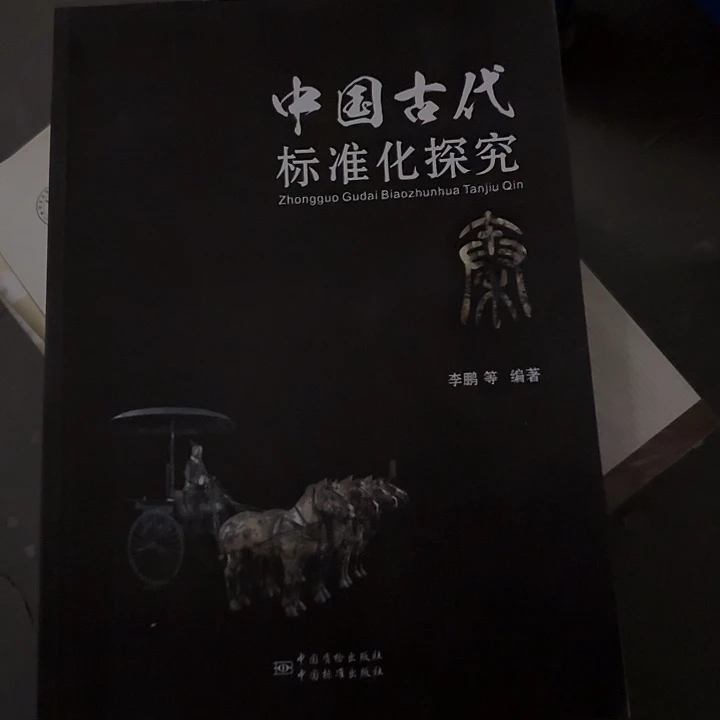 中国古代标准化……………………