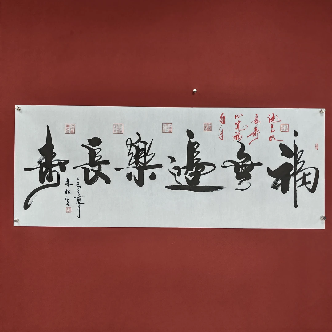 陈根生书法链接——福无边乐长寿