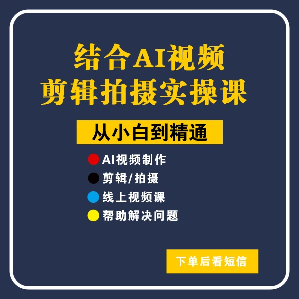 结合AI视频-线上剪辑拍摄实操课B