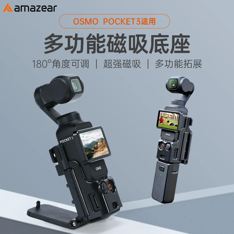 AMAZEAR适用大疆Pocket3磁吸支架多角度折叠底座多功能拓展配件