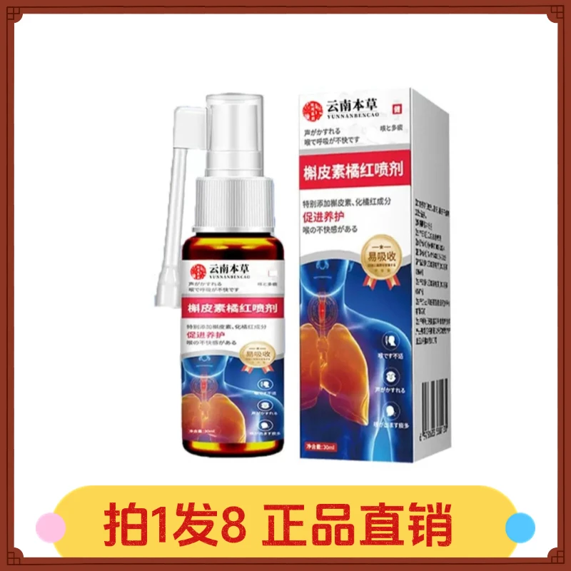 【拍1发8】云南本草槲皮素橘红喷剂