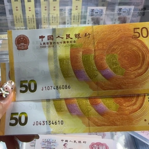 纸人民币七十周年一张6501