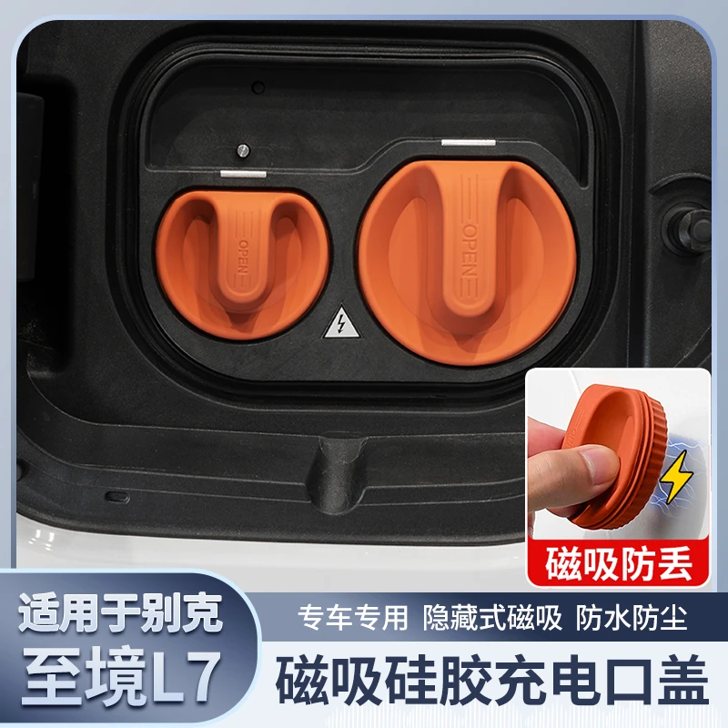 适用于别克至境L7充电口密封盖磁吸防水防尘保护罩新能源汽车