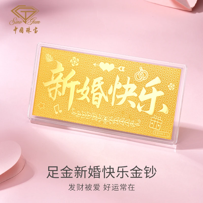 中国珠宝  足金9999 1g新婚快乐金钞纪念收藏精美送红包