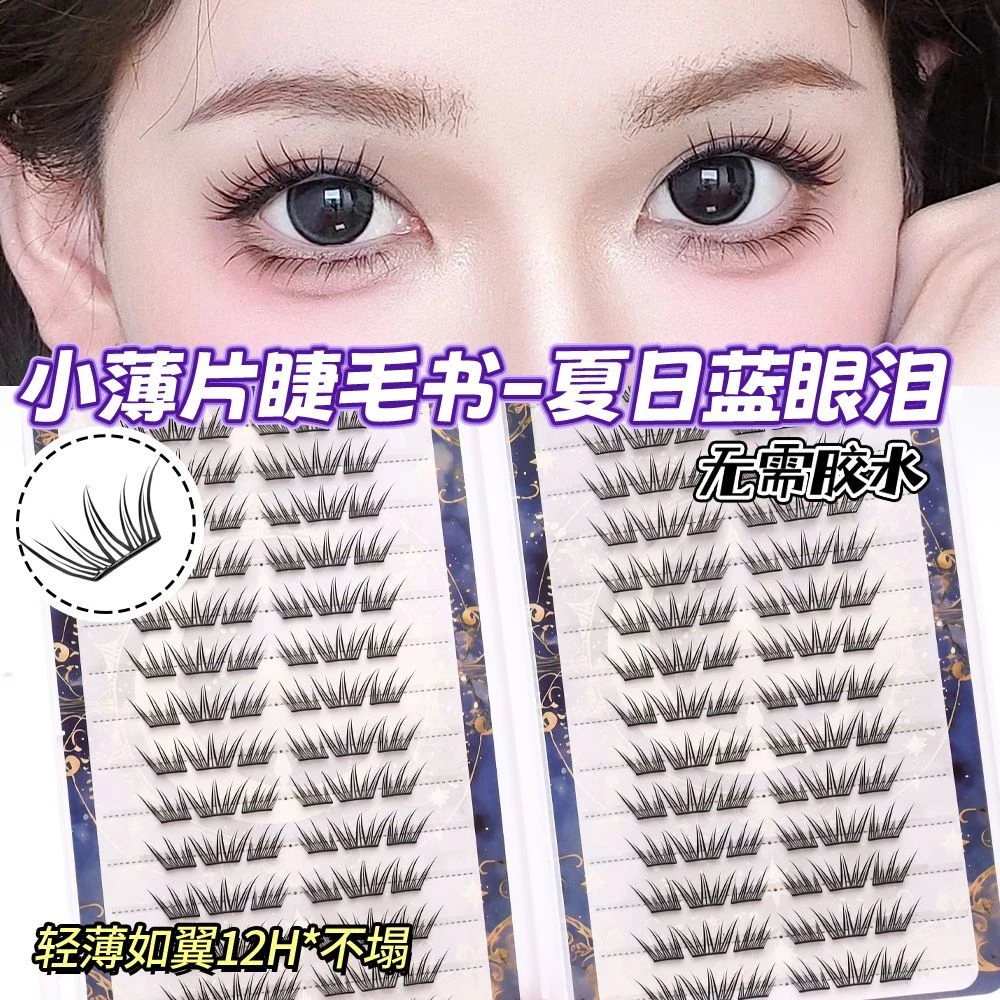 夏日蓝眼泪假睫毛免胶单簇卷翘小薄片分段梦幻上眼睫毛化妆师自然