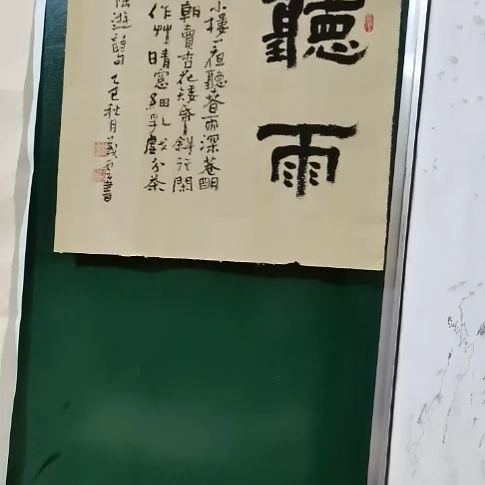 蘭***梦书法听雨一平尺斗方。