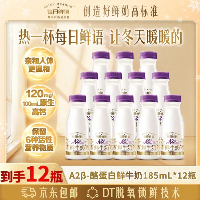 【亲和易吸收】每日鲜语A2β酪蛋白鲜奶185mL*12瓶鲜牛奶巴氏鲜奶SCK