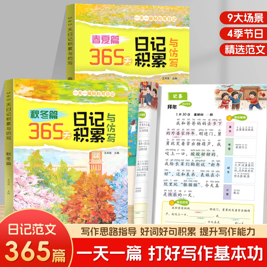 小学生365天日记积累与仿写看图写话作文素材积春夏秋冬注音版