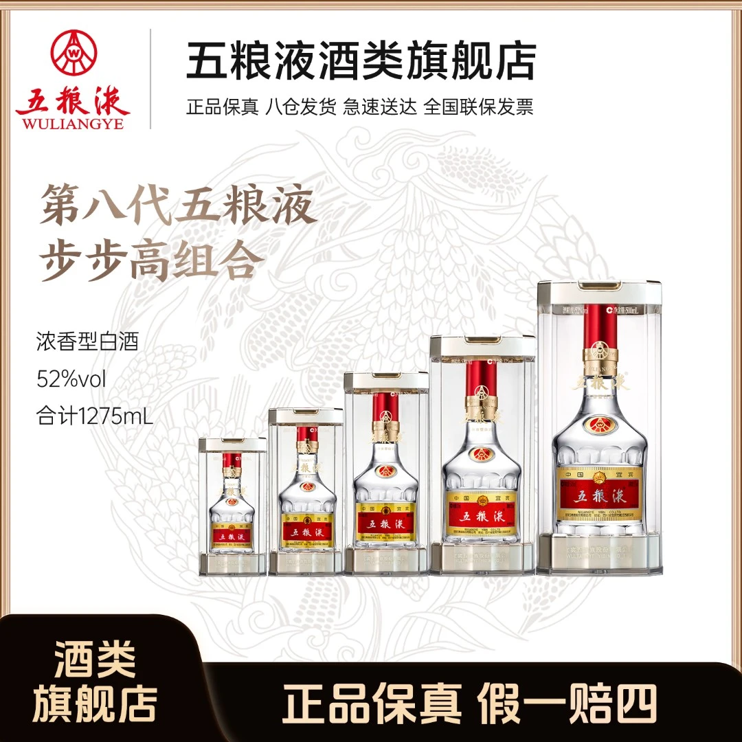 五粮液八代普五(50ml+100ml+250ml+375ml+500ml)白酒52度共1275ml