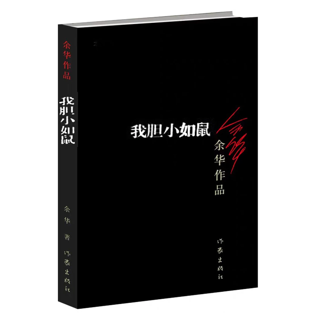 我胆小如鼠余华经典之作