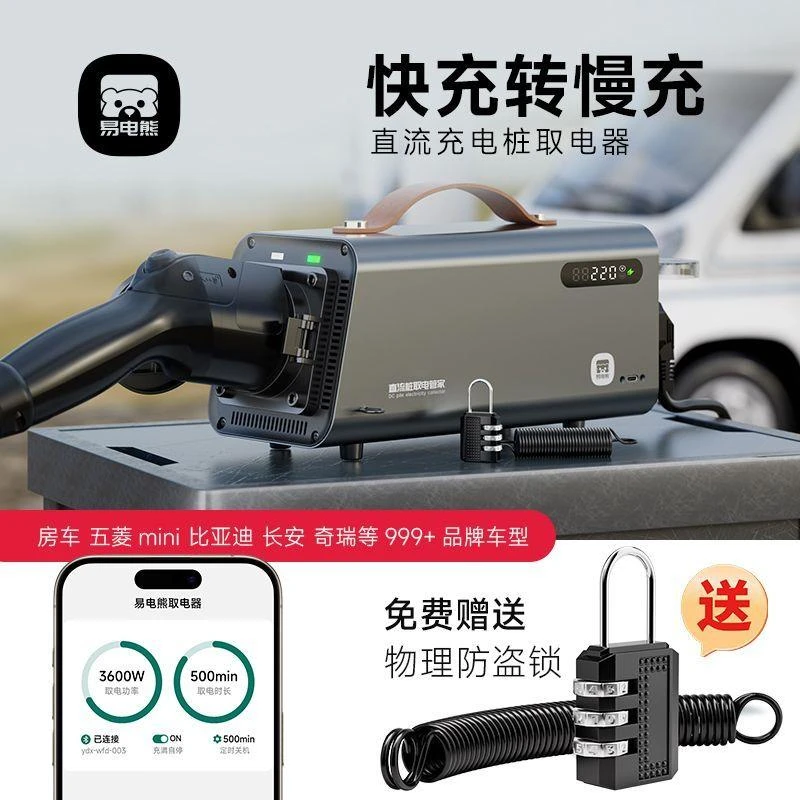 】易电熊房车取电器新能源车充电桩直流桩取电器交流电快充转慢充