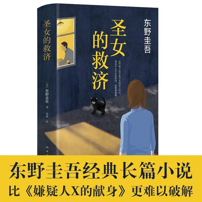 正版 圣女的救济 (日)东野圭吾 著;袁斌 译 97875442856