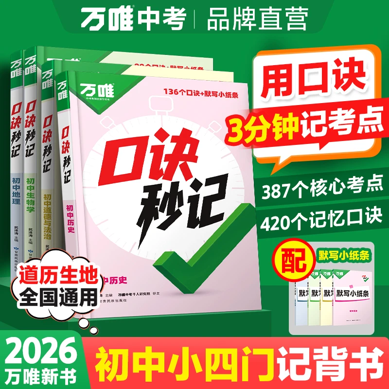 万唯中考口诀秒记2026版初中小四门必背道历生地基础知识手册