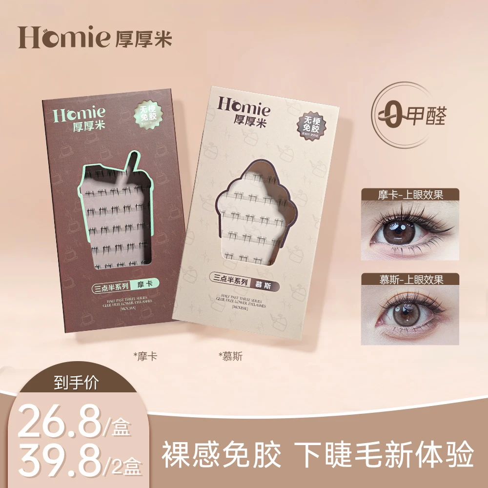 【下睫毛】HOMIE厚厚米·免胶自然分段式下睫毛