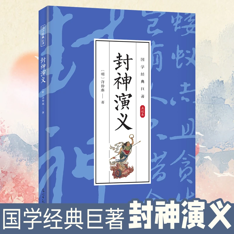 国学经典巨著--封神演义