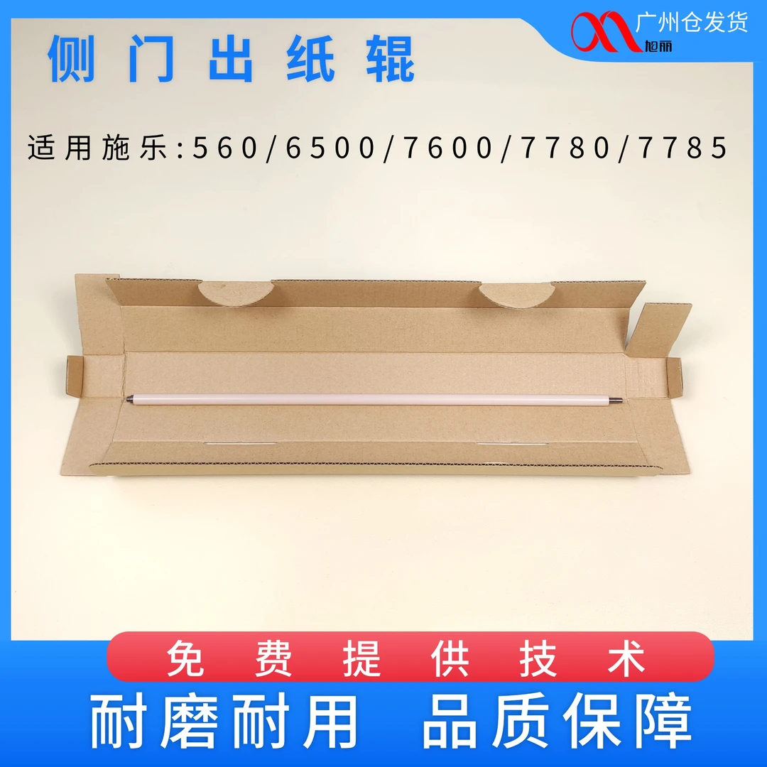 施乐7780 560 7785 6550 7600 侧门出纸辊 侧门导纸辊 平纸辊