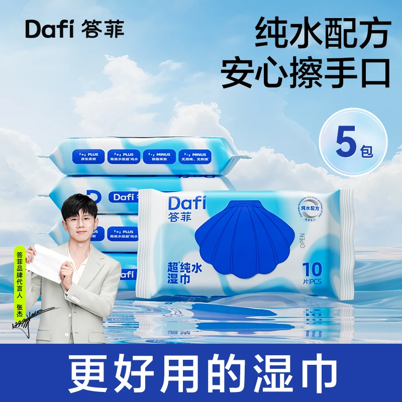 【答菲】纯水湿巾小包10抽手口便携式婴幼儿温和亲肤家用湿纸巾加厚