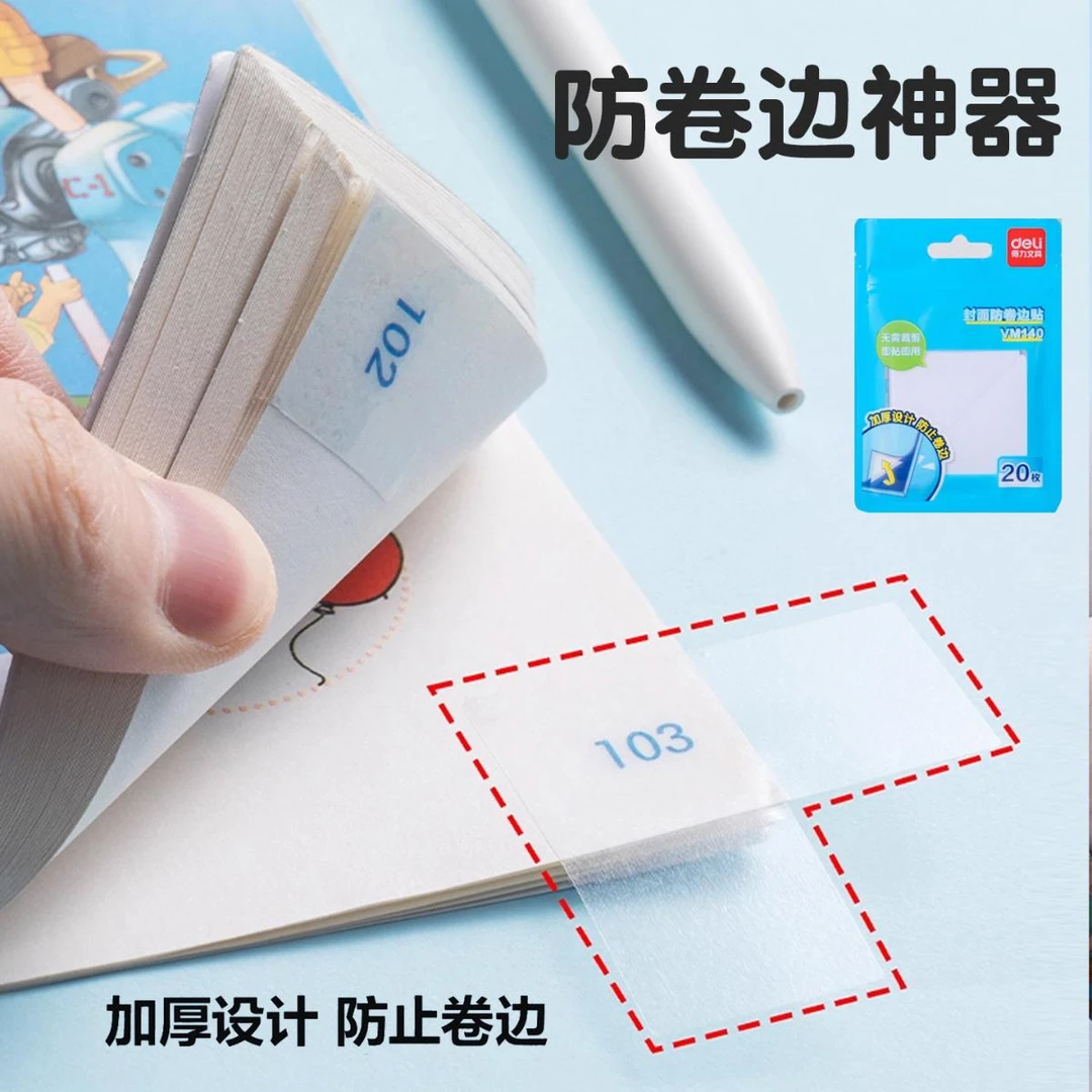 书角防卷神器作业本书本子书页防卷边护角贴卷角回复器防折保护套