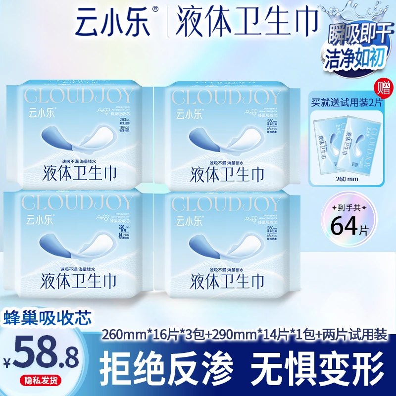 云小乐液体卫生巾量大日用260mm夜用290mm姨妈巾超薄透气无感防漏