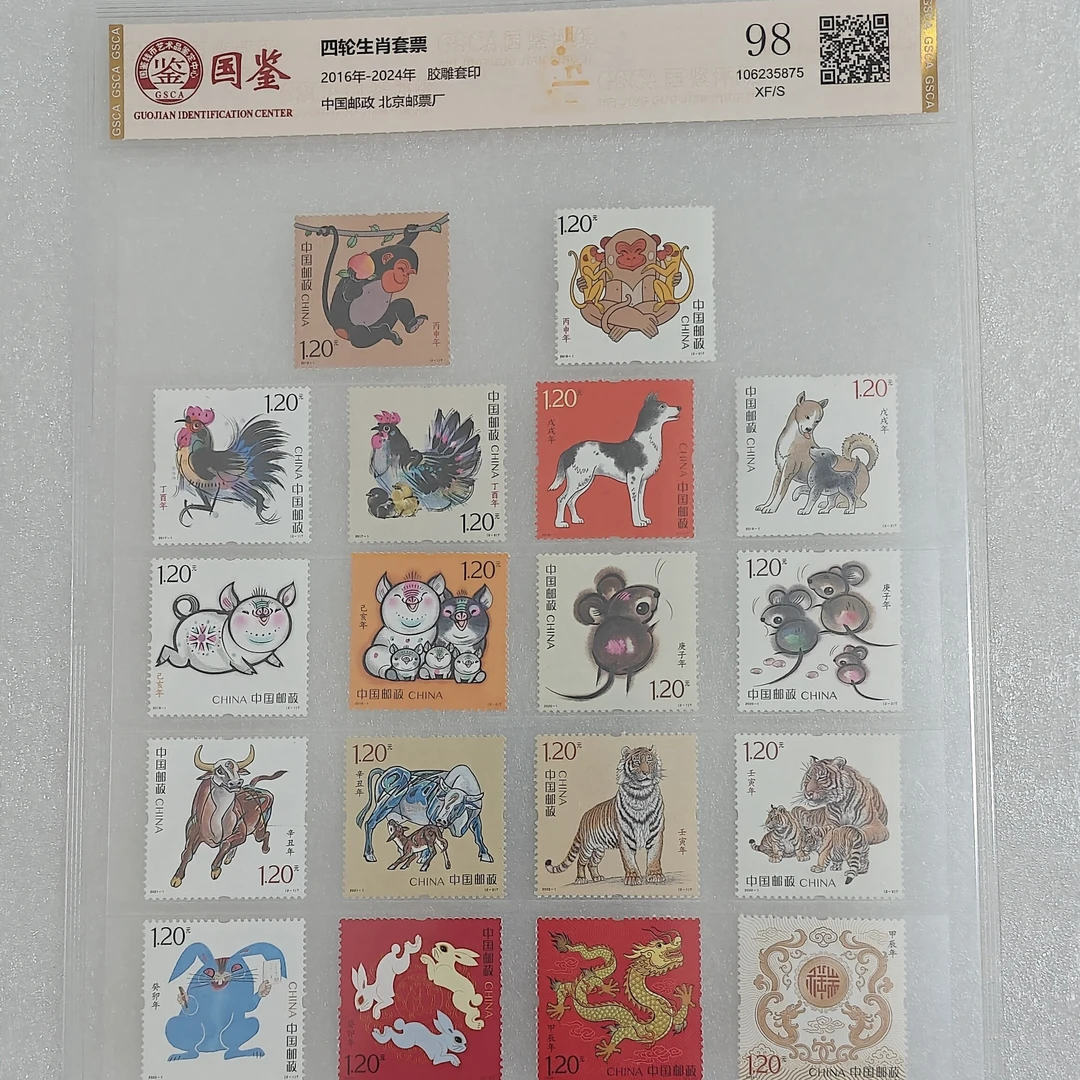 四轮生肖套票2016-2024共计18枚原版原胶国鉴国惟拓普鉴定随机发