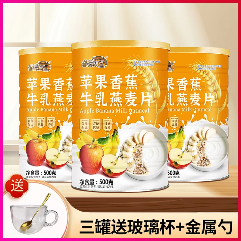 【拍一发三罐】苹果香蕉牛乳燕麦片500g/罐代餐饱腹营养早餐免煮