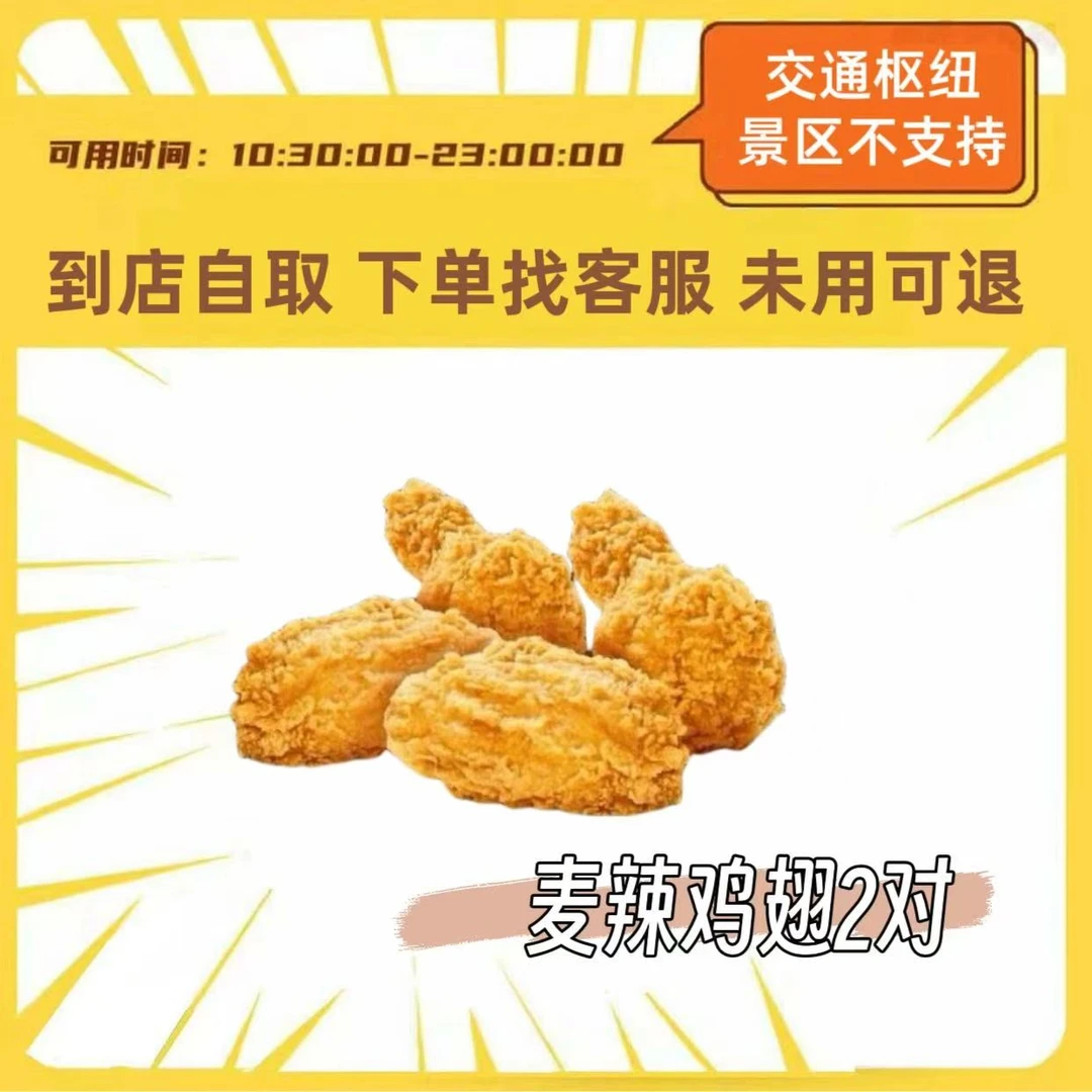 麦/当当  单点辣翅2对 兑换券【未使用可退】