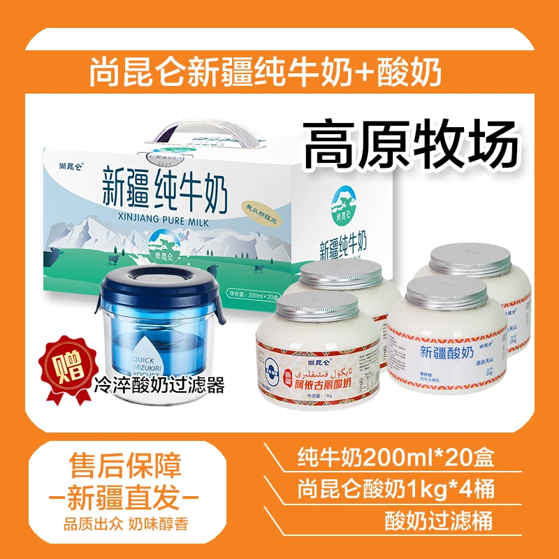 【赠酸奶过滤器】新疆尚昆仑牛奶和酸奶组合链接 配料干净新日期
