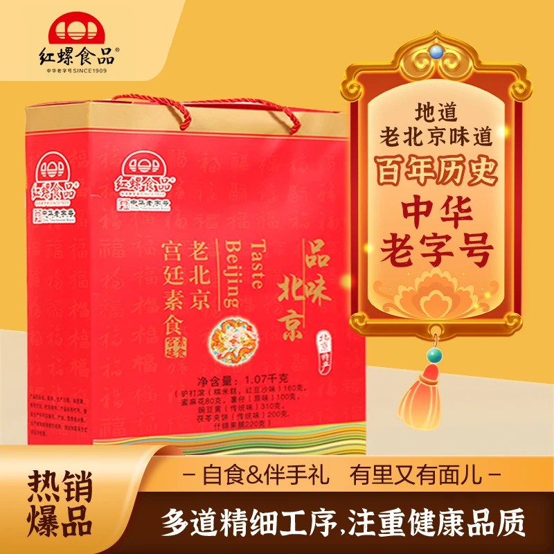 红螺食品1070g素食小吃礼盒北京特产伴手礼糕点小吃老字号品牌