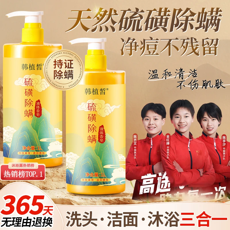 【官方正品&国货甄选✅】硫磺净螨沐浴露液体香皂止痒除螨净痘三合一