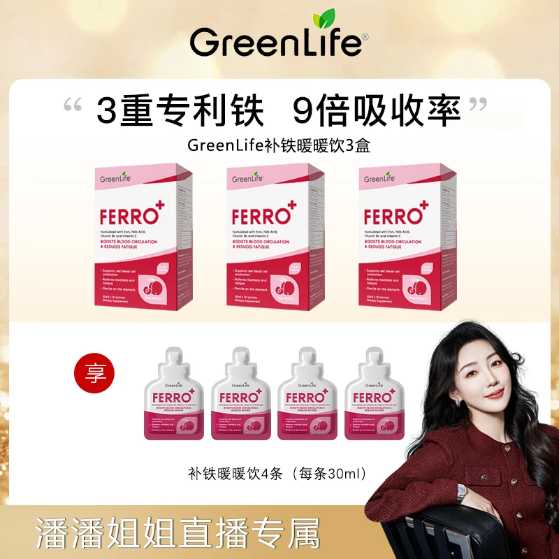 【潘潘专属】GREENLIFE新加坡补铁暖暖饮成人高吸收3盒装