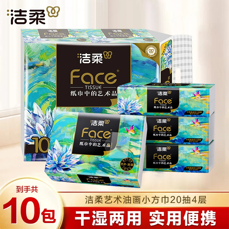 洁柔高端油画小方巾20抽10包4层加厚便携式抽纸手帕纸小包纸纸抽