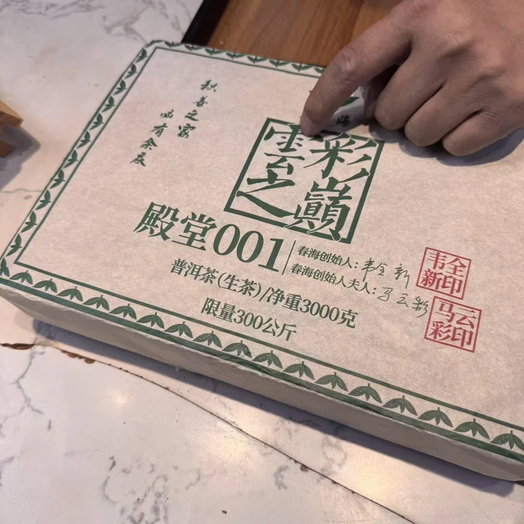 CH云彩之巅殿堂001古树普洱3000g/砖 生普洱