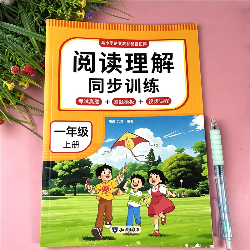 一年级上册阅读理解同步训练书语文阅读答题技巧阅读真题每日一练