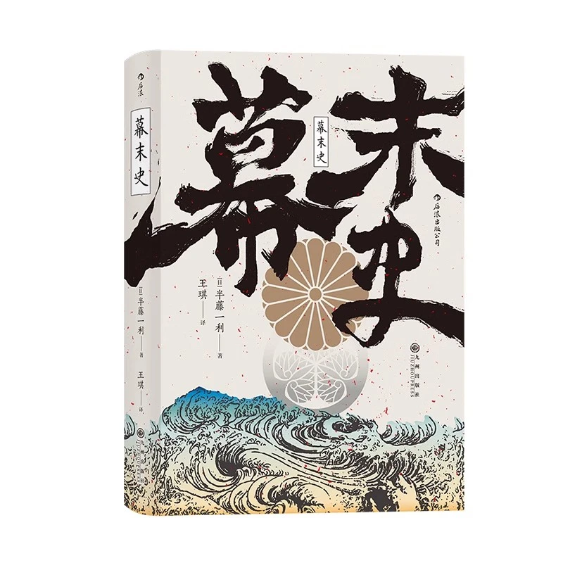 【3册套装】幕末史 应仁之乱 古代日本的战争与阴谋