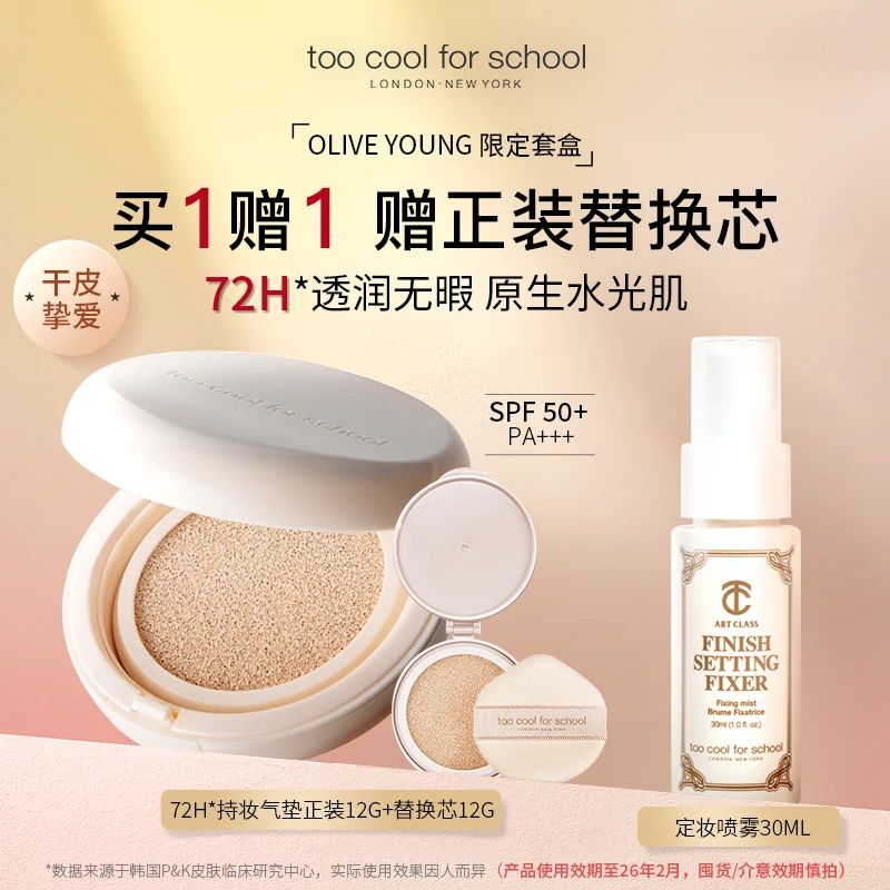 toocoolforschool【气垫套盒】持妆水润露珠气垫12g+定妆喷雾30ml