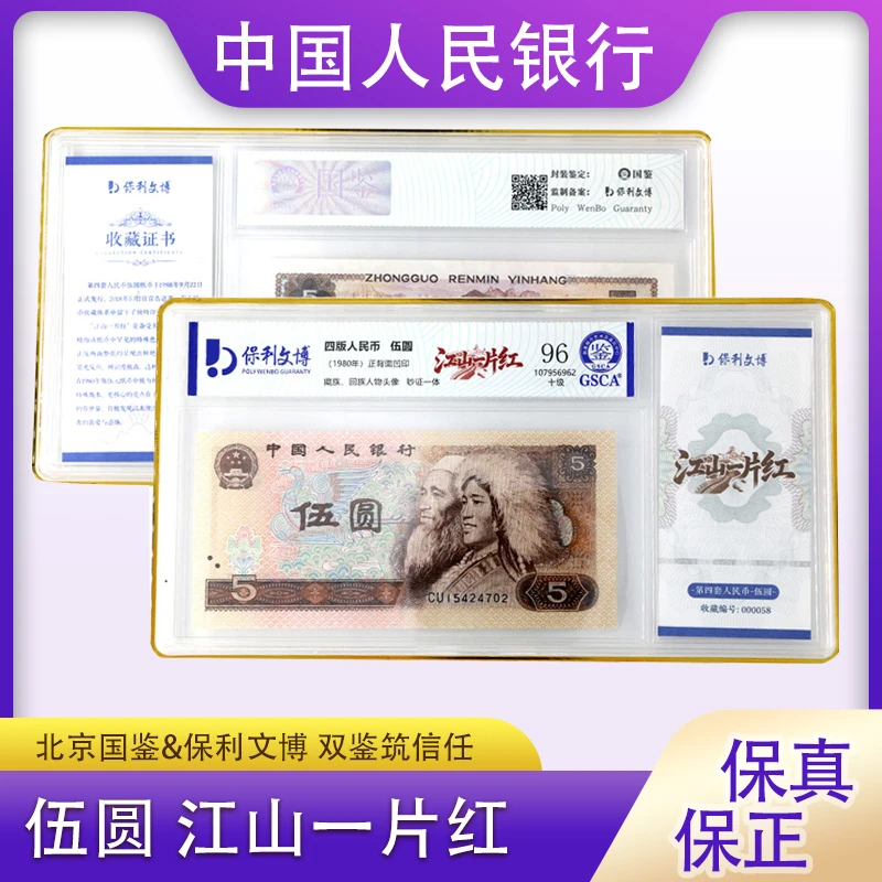 四版1980年五元纸币单张 805评级封装 江山一片红