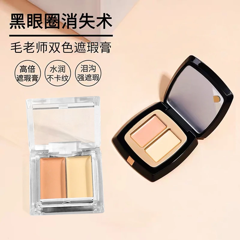 毛老师双色遮瑕膏试色小样遮泪沟眼袋法令纹肤色不均痘印持妆滋润