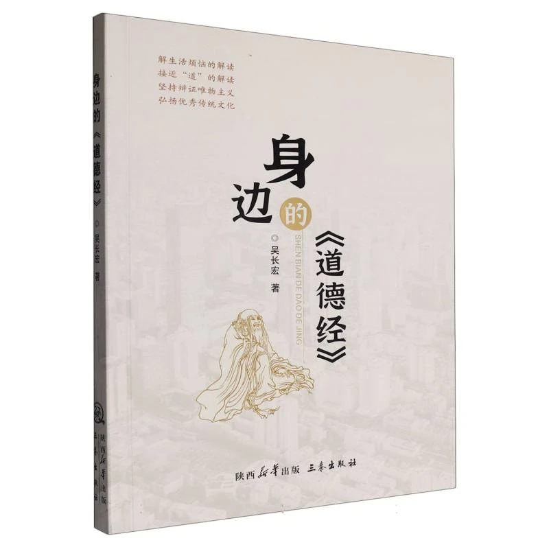 身边的《道德经》  正版书籍精选好书