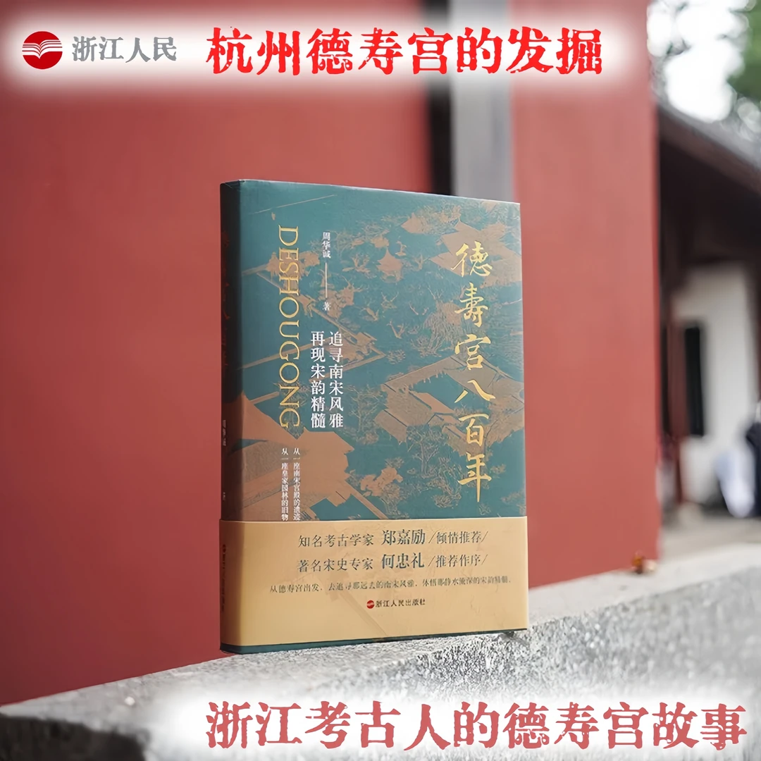 浙江人民出版社 德寿宫八百年 追寻南宋风雅 文物考古书籍